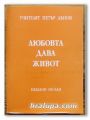 ЛЮБОВТА ДАВА ЖИВОТ, ПОРЕДИЦА НЕДЕЛНИ БЕСЕДИ /1938-1939/, УЧИТЕЛЯТ ПЕТЪР ДЪНОВ, 1999 Г.